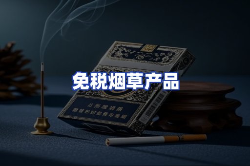 免税烟草产品